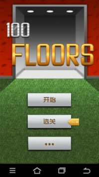 100層（100 Floors）1