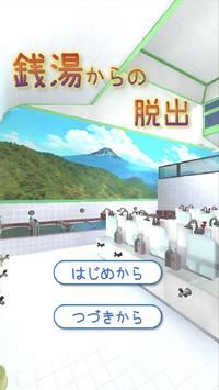 逃離公共浴池銭湯からの脫出0