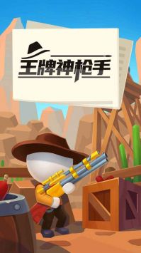 王牌神槍手0