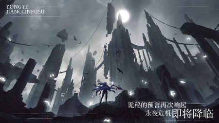 永夜降臨復(fù)蘇3