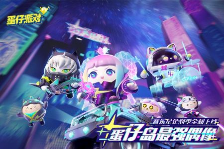 蛋仔派對官方2