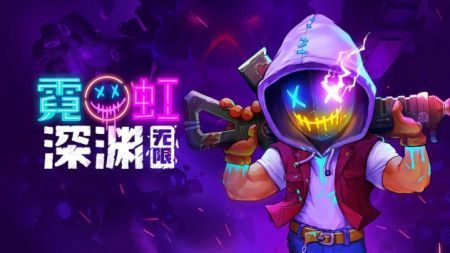 霓虹深淵無限官網2