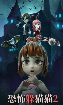 恐怖躲貓貓2官方正版2