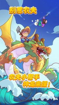 別惹農夫最新版本2