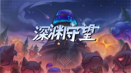 深淵守望0