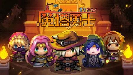 魔塔勇士0