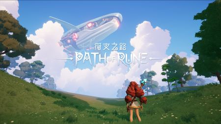 符文之路0