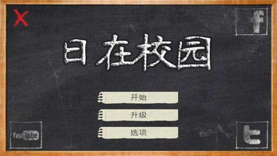 學校的日子1