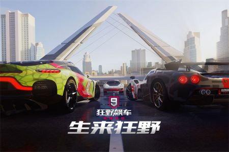 狂野飆車9正版0