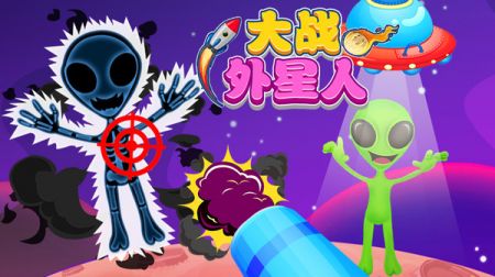 大戰外星人0
