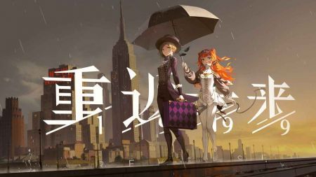 重返未來1999游戲0