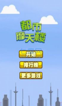 都市摩天樓中文版1