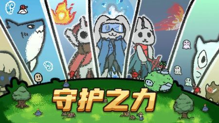 守護之力最新0