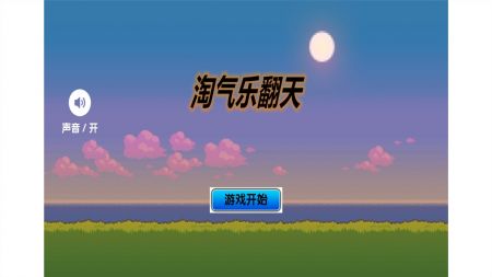 淘氣樂翻天0
