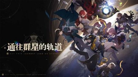 云星穹鐵道手機版0
