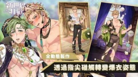 新世界狂歡最新版0