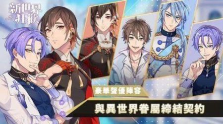 新世界狂歡最新版2