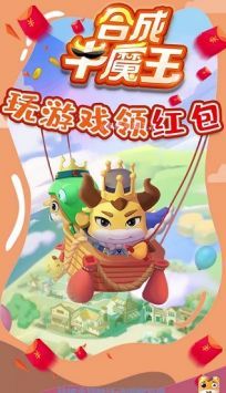 合成牛魔王紅包版手游2