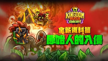 王國保衛戰4安卓版1
