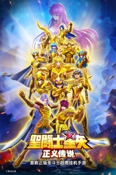 圣斗士星矢正義傳說官服0