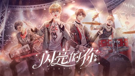 閃亮的你官方版0