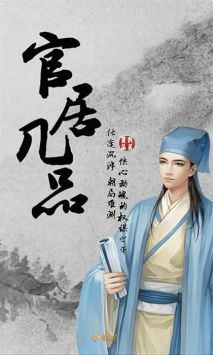 官居幾品安卓0