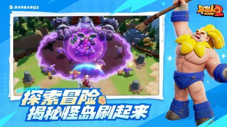 野蠻人大作戰2官方版3