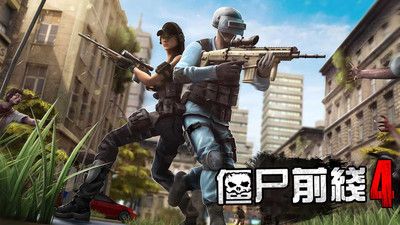 僵尸前線4手機版0