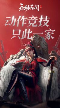 永劫無間測試服手游安卓版5