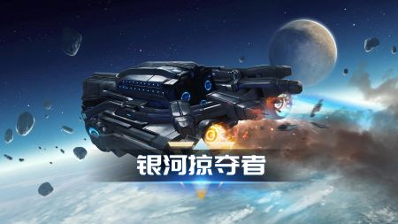 銀河掠奪者手游官網版0