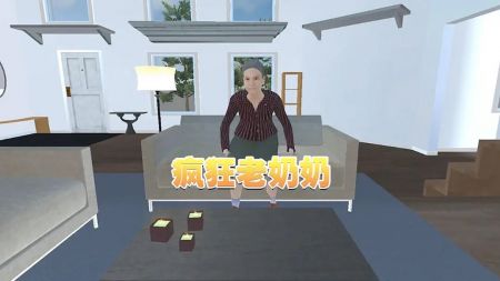 瘋狂老奶奶0