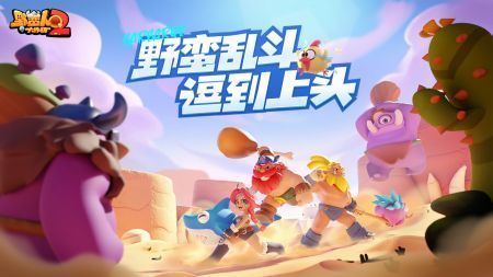 野蠻人大作戰2最新版2