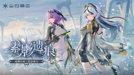 塵白禁區(qū)手游官方正版0