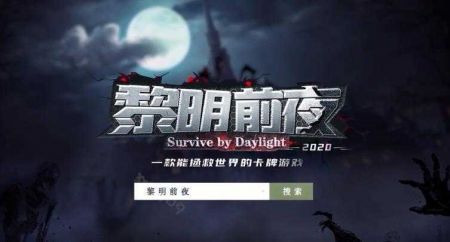 黎明前夜安卓版1