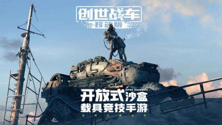 創(chuàng)世戰(zhàn)車手游2024最新版0