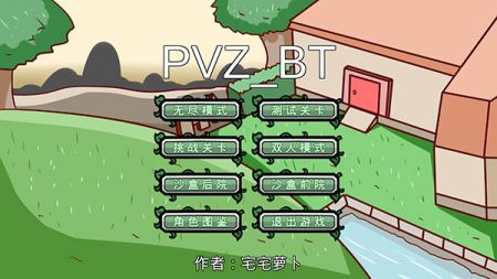 植物大戰僵尸bt版宅宅蘿卜20243