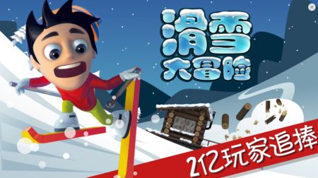 滑雪大冒險十周年版本0
