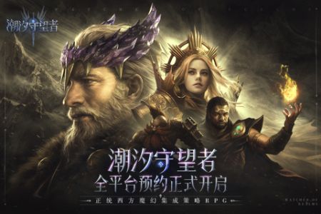 潮汐守望者手游正版1