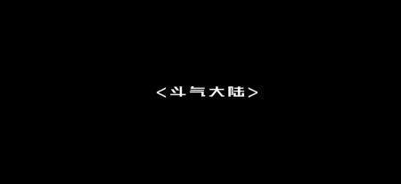斗破時空旅行4