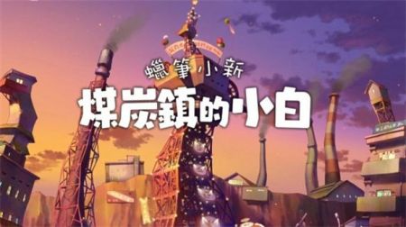 蠟筆小新煤炭鎮的小白中文版3