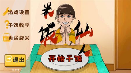 米飯仙人游戲0