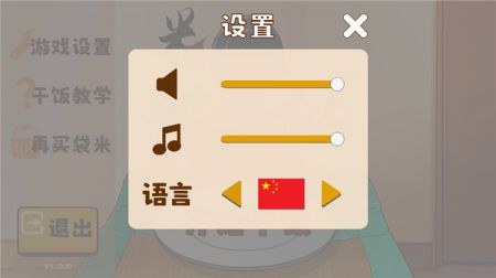 米飯仙人游戲1