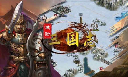 城防三國志0