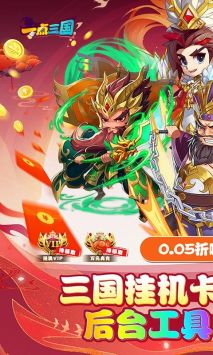 一點(diǎn)三國(guó)安卓版0