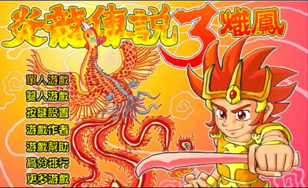 炎龍傳說3熾鳳0