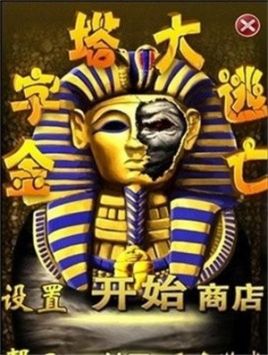 金字塔大逃亡手機版2
