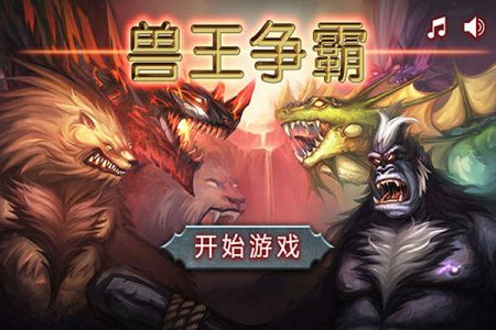 獸王爭(zhēng)霸最新版中文版2