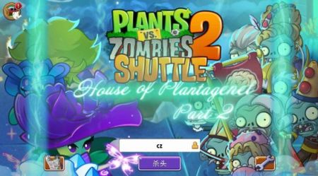 植物大戰僵尸2(shuttle版)0