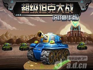 超級坦克大戰(zhàn)（HD豪華版）  v1.01