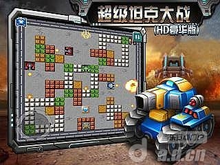 超級坦克大戰(zhàn)（HD豪華版）  v1.03